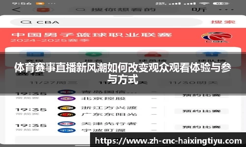 体育赛事直播新风潮如何改变观众观看体验与参与方式
