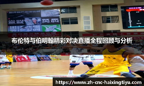 布伦特与伯明翰精彩对决直播全程回顾与分析