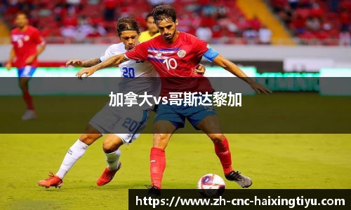 加拿大vs哥斯达黎加