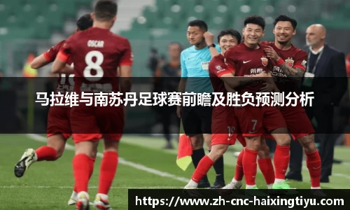 马拉维与南苏丹足球赛前瞻及胜负预测分析